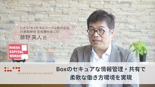 レオス・キャピタルワークス様 Box導入事例～コロナ禍でもスムーズにテレワークに移行～