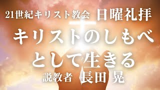 2021年8月15日日曜礼拝「キリストのしもべとして生きる」