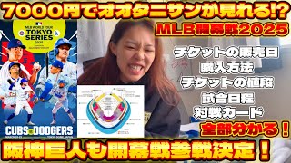 MLB開幕戦2025に阪神、巨人も参参戦決定！チケットの販売日や価格、購入方法を大谷翔平大好きオタクが紹介します！