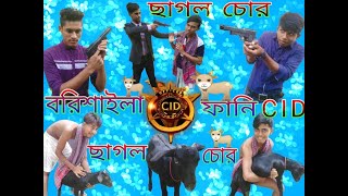 Barisayla Funny CID P— 2-ছাগল চোর