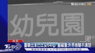 新北幼園案延燒1童驗出「苯二氮平」來源不明｜TVBS新聞 @TVBSNEWS01