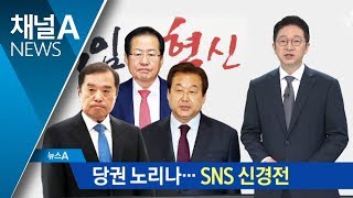 김병준-홍준표-김무성, SNS 메시지 선점 경쟁 | 뉴스A