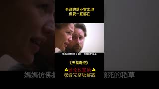 《天堂奇迹》奇跡也許不會出現，但愛一直都在 #电影解说 #影视 #shorts 2/3