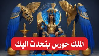 الملك حورس يتحدث اليك | من انا