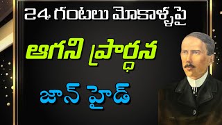 24 గంటలు మోకాళ్ళపై ఆగని ప్రార్ధన-జాన్ హైడ్ | Christian Missionaries Life Stories | 𝑩𝒓𝒐.𝑱𝒐𝒔𝒉𝒖𝒂