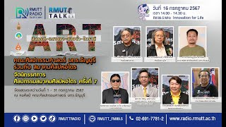 RMUT TALK l ศิลปกรรมศาสตร์ มทร.ธัญบุรี ร่วมกับ สมาคมศิลป์หอไตร จัดแสดงศิลปกรรม ครั้งที่ 7