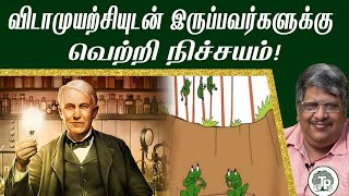 மற்றவர்களின் கருத்துக்களை எதிர்கொள்வது எப்படி? Thomas Alva Edison-ன் வெற்றி ரகசியம்! | Anand