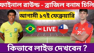 অনূর্ধ্ব - ২০ ব্রাজিল বনাম  চিলি✅Brazil u20 Vs Chile u20 | Final round  |U20 Copa America 2025