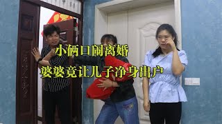 小俩口闹离婚，婆婆竟让儿子净身出户，几天后儿子悔不当初