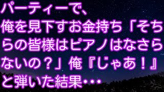 スカッとする話！パーティーで、俺を見下すお金持ち「そちらの皆様はピアノはなさらないの？」俺『じゃあ！』と弾いた結果･･･ スカッとアタック