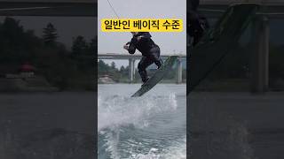 웨이크보드 수준급 베이직🫠 #쇼츠 #웨이크보드