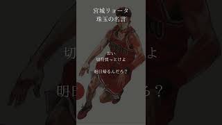 宮城リョータ（スラムダンク） 珠玉の名言 #shorts