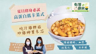 有營廚房｜高蛋白低卡減肥菜式推介 醫生：雞髀菇有助改善便秘及脂肪肝 #星島頭條 #SingTaoHeadline #有營廚房 #食譜 #修身 #養顏 #健康 #低卡 #減肥