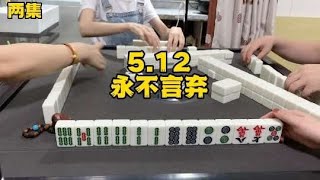 起手牌不好的时候怎么办？？#红中麻将 #小麻将解心宽 #打麻将