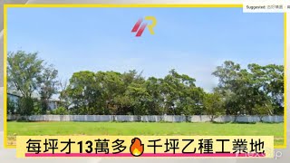 (賀成交) 楊梅工業地 | 每坪才13.8萬 | 台31旁