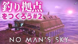 【NO MAN'S SKY】釣り拠点をつくろう！02