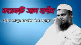 কয়েকটি জাল হাদীস শায়েখ আব্দুর রাজ্জাক বিন ইউসুফ । Jal Hadis । Abdur Razzak Bin Yousuf