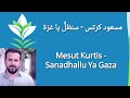 Mesut Kurtis  Sanadhallu Ya Gaza   مسعود كرتس   سنظلُّ يا غزة