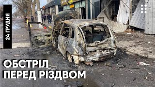 Обстріл Херсона у переддень Різдва: Південь, підсумки 24 грудня