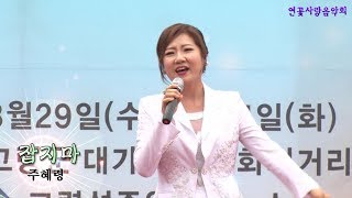 가수주혜령/잡지마/2018대가야문화의거리축제초대가수