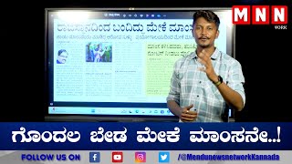 ಗೊಂದಲ ಬೇಡ ಮೇಕೆ ಮಾಂಸನೇ..! || MENDU NEWS NETWORK KANNADA ||