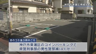 神戸市東灘区　男が車を急発進　警官１人が重傷