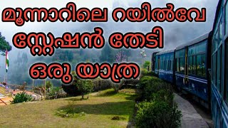 മൂന്നാറിലെ റയിൽവേ സ്റ്റേഷൻ | First Monorail in India | Malayalam | Viewsofworld