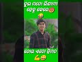 ତୁଇ ମତୋ ଟିକେ ତିରି ସିମୀ ହେଲୁ 😡 shorts sambalpuricomedy viral