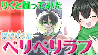 【実写】🍓ベリベリラブ踊ってみた/りくと《男子りすなー》💚