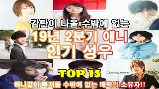 [와일로]과연 누가?! 【19년 2분기 애니 인기 성우 TOP 15】