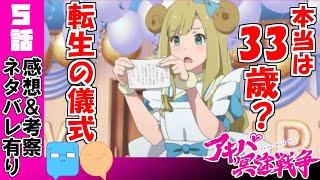 生まれ変わりのメタファー！？なごみに出来た大切なもの【アキバ冥途戦争】【アニメ感想＆考察】【5話】