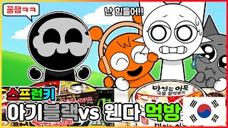 아기가 된 스프런키들?! 스프런키 인크레디박스 - 아기 블랙 vs 웬다(+아기 오렌, 아기 그레이) 편의점 블랙 화이트 음식 먹방 | 인크레디박스 애니메이션 | 마이마이 툰