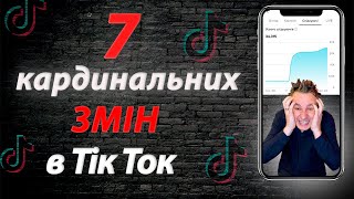 Новий алгоритм тік ток 2023 | Останне оновлення Тік Ток