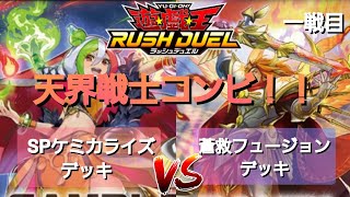 【遊戯王ラッシュデュエル】勝負動画:蒼救フュージョンデッキVSPケミカライズデッキ