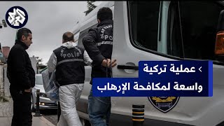 تركيا تطلق عملية واسعة لمكافحة الإرهاب وتلقي القبض على العشرات من عناصر من حزب العمال الكردستاني