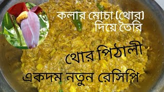 একদম নতুন রেসিপি! কলার মোচা দিয়ে তৈরি থোর পিঠালী..Brand new recipe! Thor pithali with banana mocha.