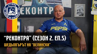 РЕКОНТРА (сезон 2, еп.5) – Шедьовърът на \