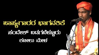 🔴 ಹಾಸ್ಯಗಾರರ ಭಾಗವತಿಕೆ | ಕಟೀಲು ಮೇಳ | ಸಂದೇಶ್ ಬಡಗ ಬೆಳ್ಳೂರು||