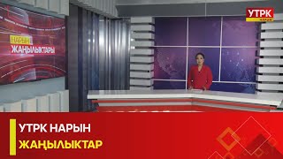 УТРК НАРЫН ЖАҢЫЛЫКТАР