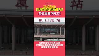 正式亮相！福厦高铁新建厦门北站外立面基本完工！预计今年9月底，待线路开通后，福州至厦门高铁只需一小时，福厦两地将形成“一小时生活圈”厦门、漳州、泉州等地将形成“半小时交通圈”。#厦门#高铁#重大工程