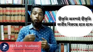 Admission (স্বীকৃতি) কি?