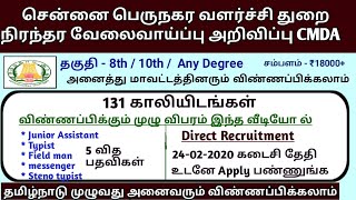 தமிழக பெருநகர வளர்ச்சி துறை CMDA நேரடி வேலைவாய்ப்பு அறிவிப்பு