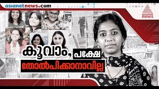 കൂവിയും അസഭ്യം വിളിച്ചും നിങ്ങള്‍ എതിരിടുന്ന പെണ്ണുങ്ങള്‍ക്ക് പിന്നീടെന്ത് സംഭവിക്കുന്നു!