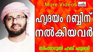 ഹൃദയം അല്ലാഹുവിനു നൽകിയവർ ആരൊക്കെയാണ്..?  Islamic Speech In Malayalam | Simsarul Haq Hudavi New 2014