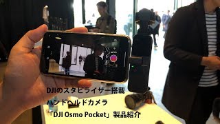 DJIのスタビライザー搭載ハンドヘルドカメラ「DJI Osmo Pocket」製品紹介