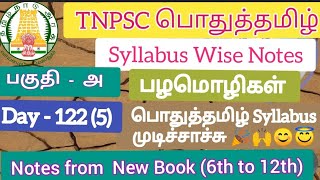 பழமொழிகள் / Palamoligal TNPSC pothutamil notes TNPSC Ilakkanam #tnpscnotes