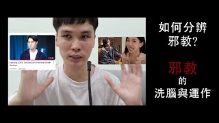 邪教的運作與洗腦方式-如何分辨邪教 | 對錫蘭LGAT課題的補充 | 眠楊老師雜談