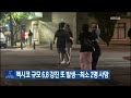 멕시코 규모 6.8 강진 또 발생…최소 2명 사망 kbs 2022.09.23.