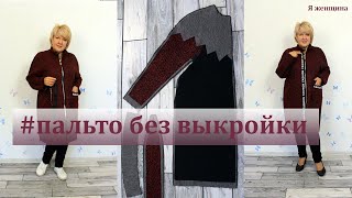 Модное пальто с цельнокроеным рукавом и ластовицей. Без выкройки основы