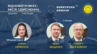 Відновити ВККС: місія здійсненна | Анна Огренчук, Іван Міщенко, Роберт Брукхейсен